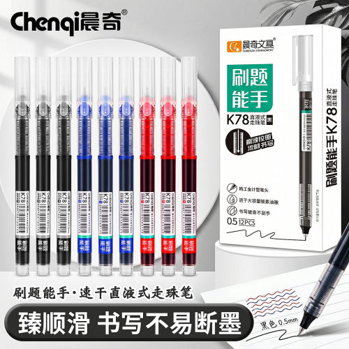 0.5mm全针管直液式笔晨奇办公学习刷题笔记红蓝黑签字笔