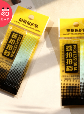 T羽毛球拍框保护贴B1vq001-透明保护贴边框条羽毛球拍头贴防磕碰