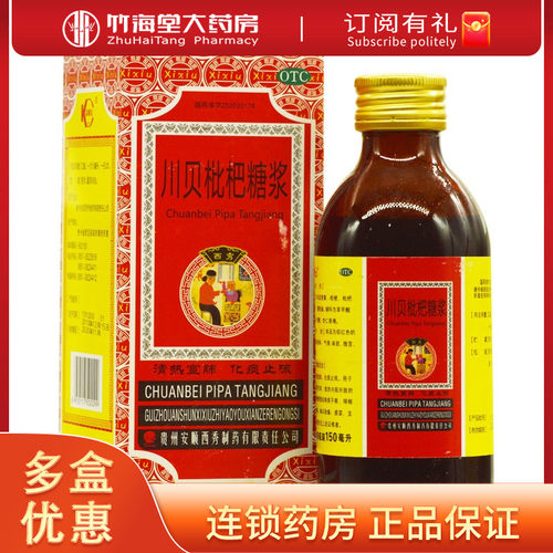 【西秀】川贝枇杷糖浆150ml*1瓶/盒