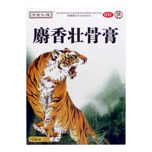 济世仁德麝香壮骨膏10贴镇痛消炎止痛风湿活血止痛肌肉酸痛关节炎