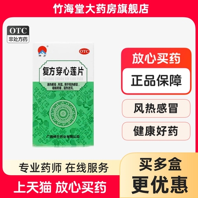 【禅方】复方穿心莲片100片*1瓶/盒