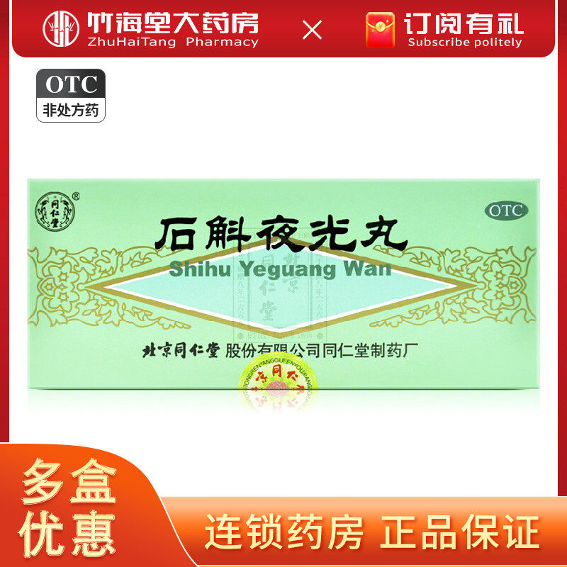 北京同仁堂石斛夜光丸明目10丸阴虚火旺调理滋阴补肾视力模糊眼花
