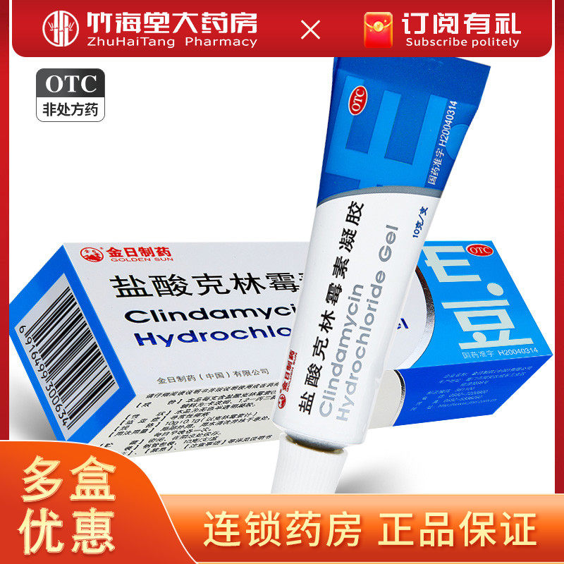 金日 盐酸克林霉素凝胶10g 寻常性痤疮青春暗疮软膏e豆消炎