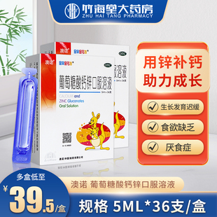 2盒装】澳诺葡萄糖酸钙锌口溶液5ml*36支/盒成人儿童补锌酸钙包邮