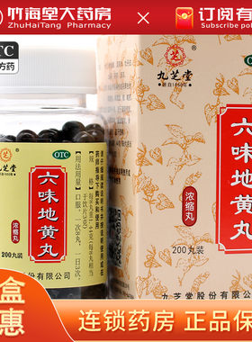 【九芝堂】六味地黄丸(浓缩丸)0.18g*200丸/盒