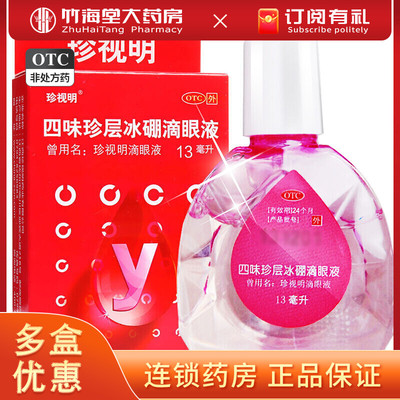 【珍视明】四味珍层冰硼滴眼液13ml*1瓶/盒