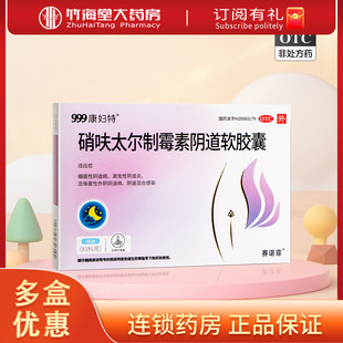999康妇特硝呋太尔制霉素阴道软胶囊6粒 阴道病阴道混合感染栓剂