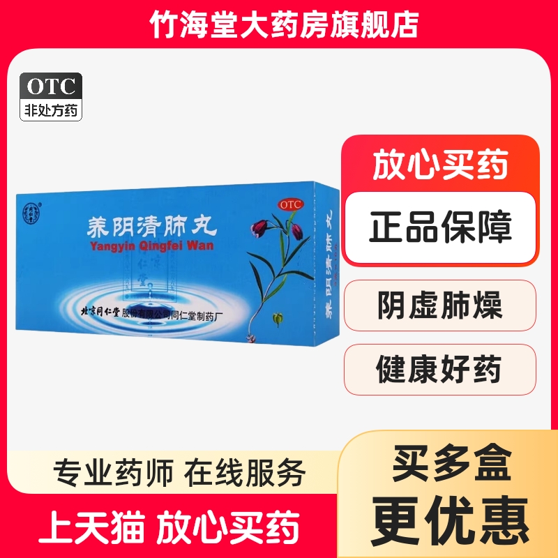 【同仁堂】养阴清肺丸9g*10丸/盒