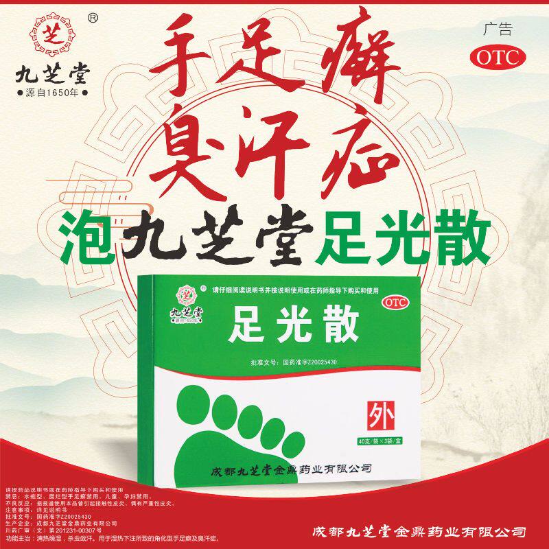 足光散去脚气药脚臭脱皮脚癣止痒足光粉脚气膏九芝堂足光散otc药