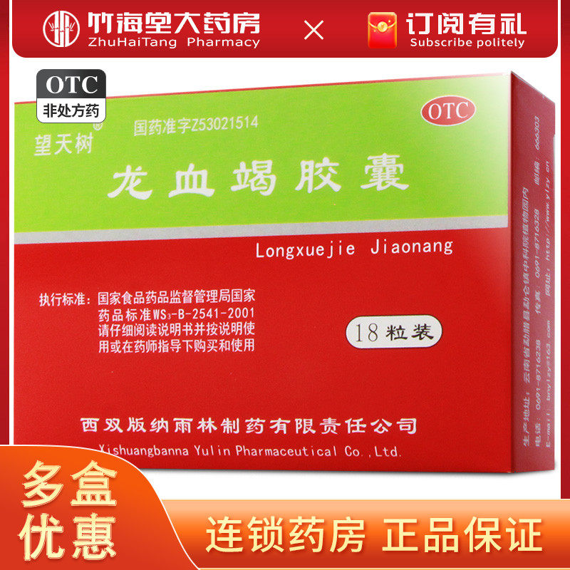 望天树龙血竭胶囊18粒/盒活血散瘀跌打损伤定痛止血生肌