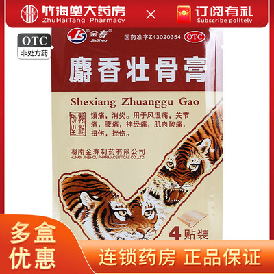 【金寿】麝香壮骨膏7cm*10cm*4片/袋