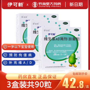 3盒装】伊可新 绿葫芦维生素AD滴剂 30粒*盒(一岁以下)宝宝软胶囊