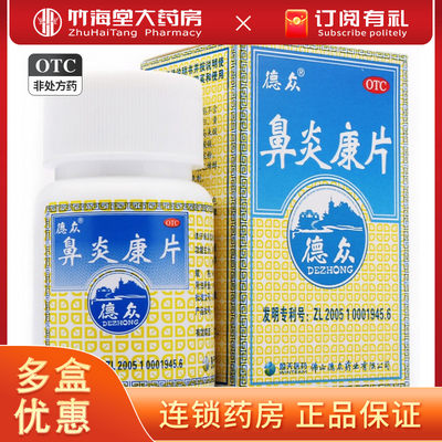 【德众】鼻炎康片0.37g*72片/盒