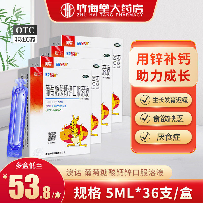 999澳诺葡萄糖酸钙锌口溶液盒成人儿童补锌酸钙补钙口服液奥诺