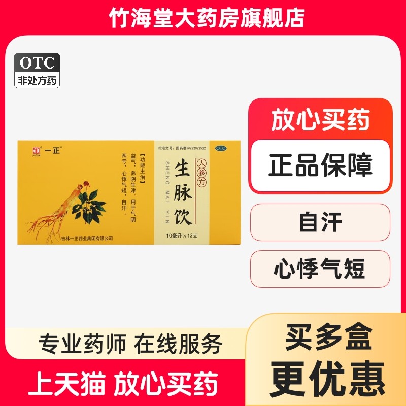 一正生脉饮一正人参生脉饮一正红参生脉饮口服液益气人参方生脉饮,OTC药品/国际医药,补气补血,淘宝优惠券,粉丝福利购,淘宝优惠卷