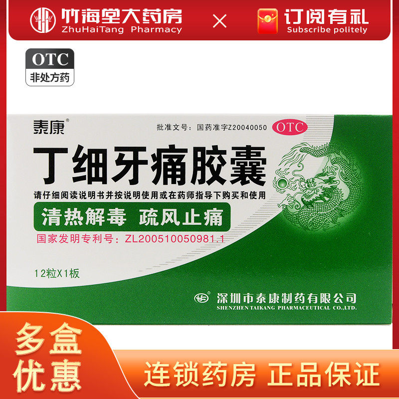 泰康丁细牙痛胶囊12粒丁细牙疼胶囊牙治周炎牙龈出血口腔炎药牙痛