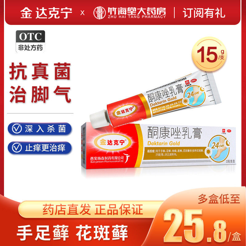 【金达克宁】酮康唑乳膏2%*15g*1支/盒股癣手癣脚气脚痒臭脚丫子图片