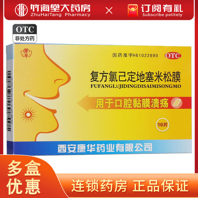 【康华】复方氯己定地塞米松膜10片/盒