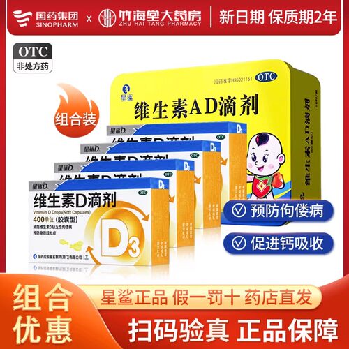 【星鲨D】维生素D滴剂400IU*24粒/盒佝偻病儿童补钙发育迟缓