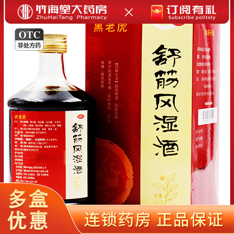 黑老虎 舒筋风湿酒500ml*1瓶 舒筋活络 祛风除湿关节疼跌打损伤