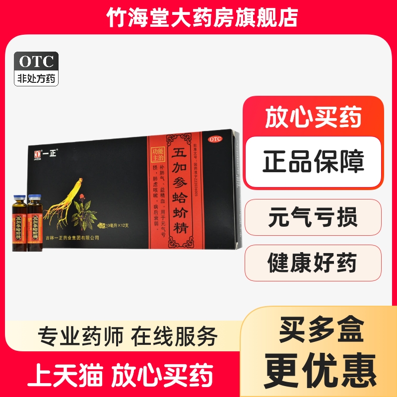 一正五加参蛤蚧精口服液12支补肺气益精血肺虚咳元气亏损