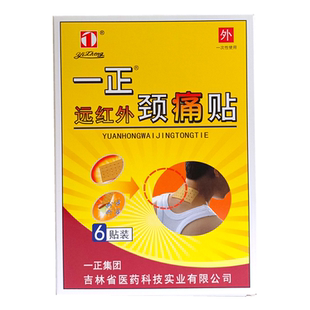 一正远红外贴颈痛贴6贴颈肩颈椎肩痛背部酸麻胀痛吉林无异味膏药