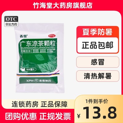 【香雪】广东凉茶颗粒10g*20袋/包清热解暑发热