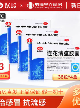 【以岭】连花清瘟胶囊0.35g*36粒/盒发热头痛肌肉酸痛肌肉酸痛感冒感冒