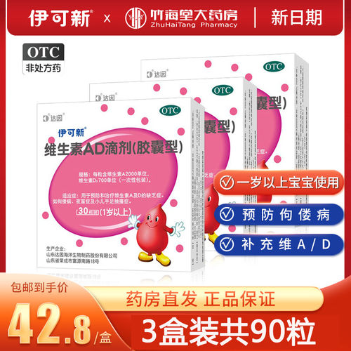 【伊可新】维生素AD滴剂700IU2000IU*30粒/盒佝偻病夜盲症夜盲补钙