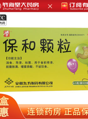 【九方】保和颗粒4.5g*20袋/盒