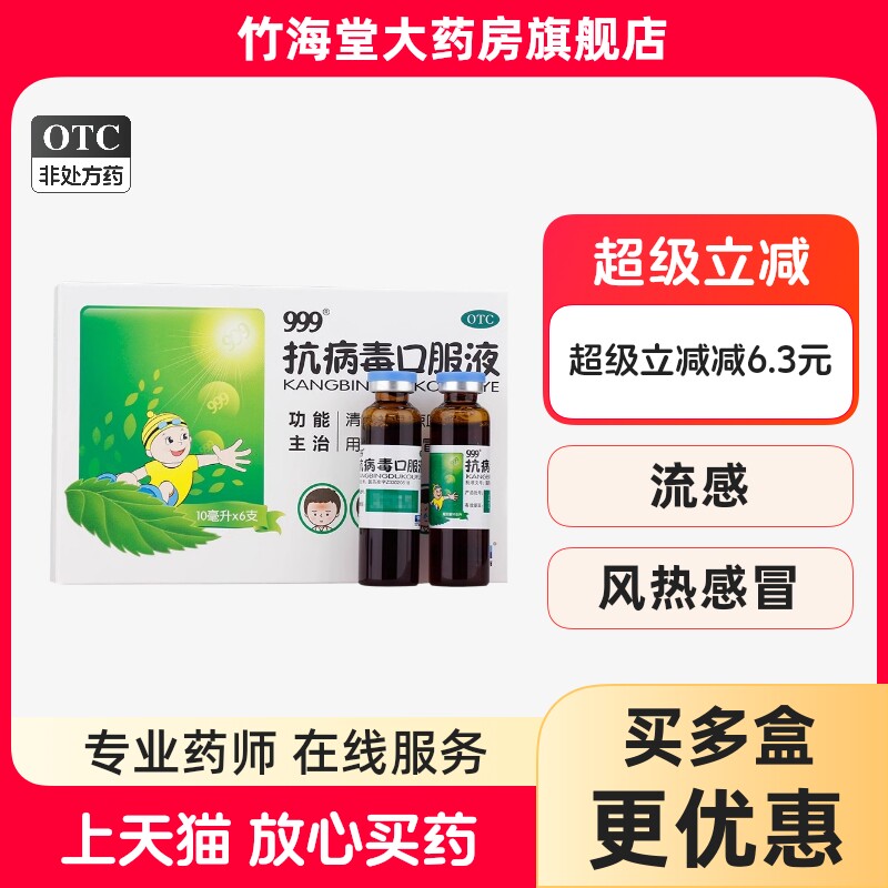 【999】抗病毒口服液10ml*6支/盒