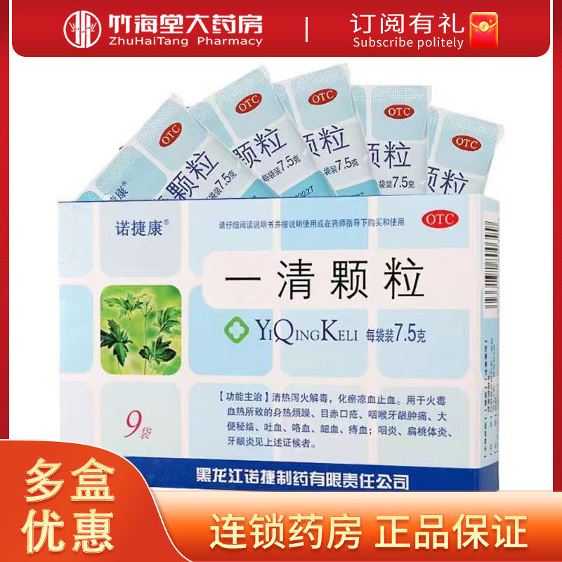 【诺捷康】一清颗粒7.5g*9袋/盒图片