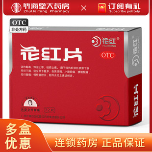 花红片72片小腹疼痛止痛白带异常盆腔炎附件炎妇科病炎症的药正品