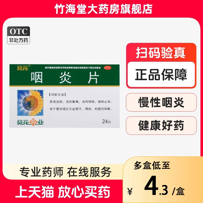 咽炎片葵花24片 润肺清热解毒清利咽喉镇咳止痒咽干咽痒咳嗽