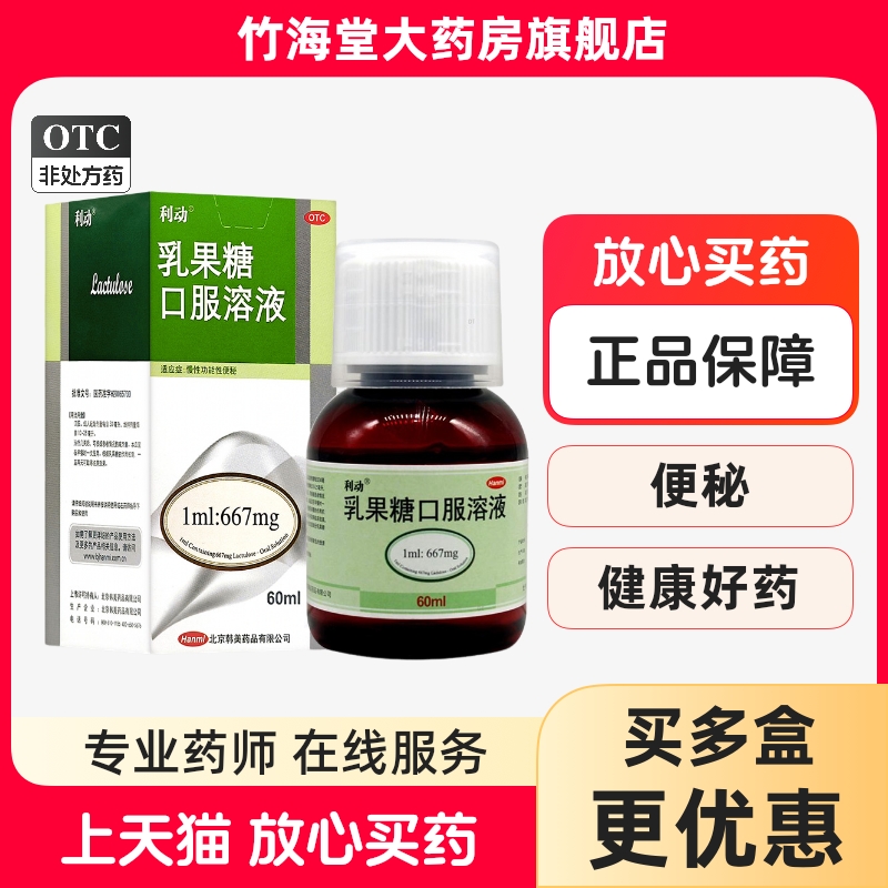 【利动】乳果糖口服溶液1ml667mg*60ml*1瓶/盒