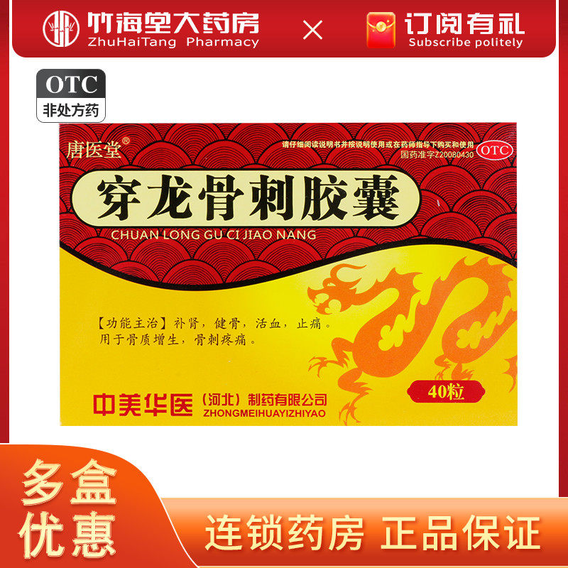 唐医堂 穿龙骨刺胶囊40粒活血止痛骨质增生骨刺补肾健骨