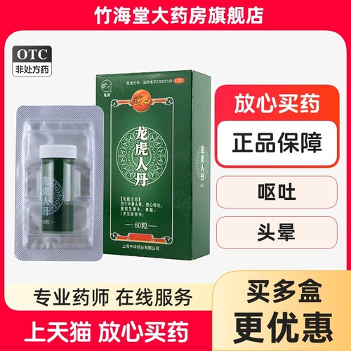 【龙虎】龙虎人丹40mg*60粒/盒上海中华龙虎人丹夏季防暑药仁丹丸人丹龙虎晕车晕船