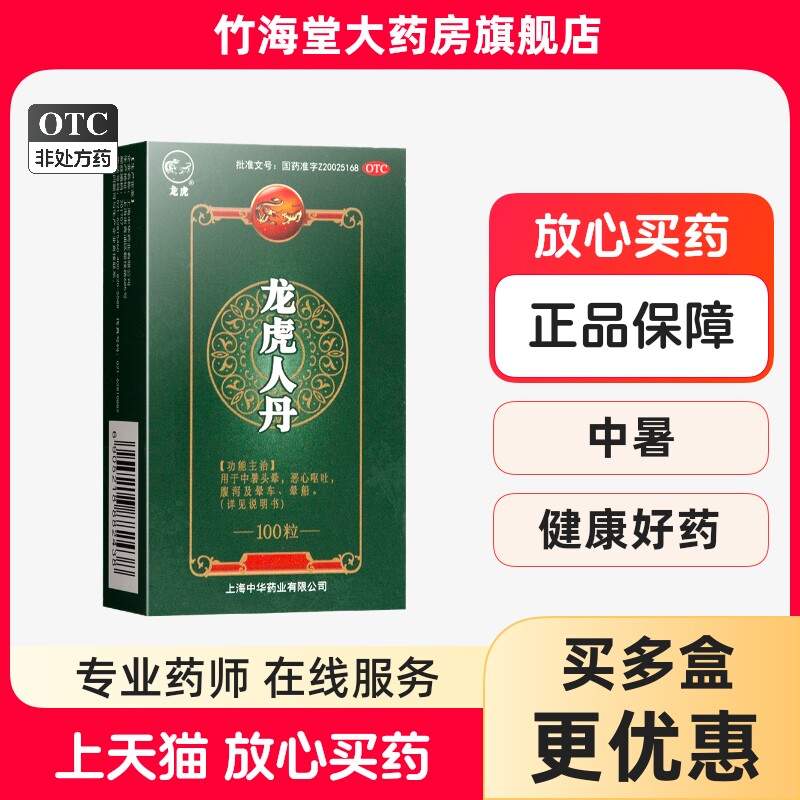 龙虎人丹100粒龙虎牌仁丹丸中暑头晕腹泻呕吐恶心人丹瓶装好日期