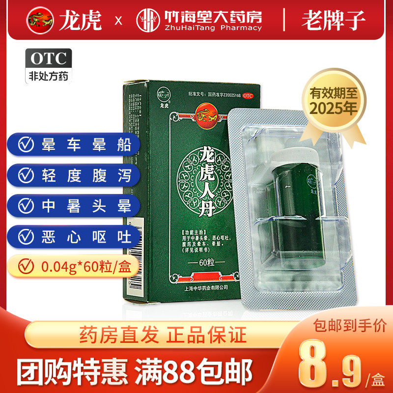 龙虎人丹60粒龙虎牌仁丹丸头晕腹泻呕吐恶心拉肚子拉稀中暑神器
