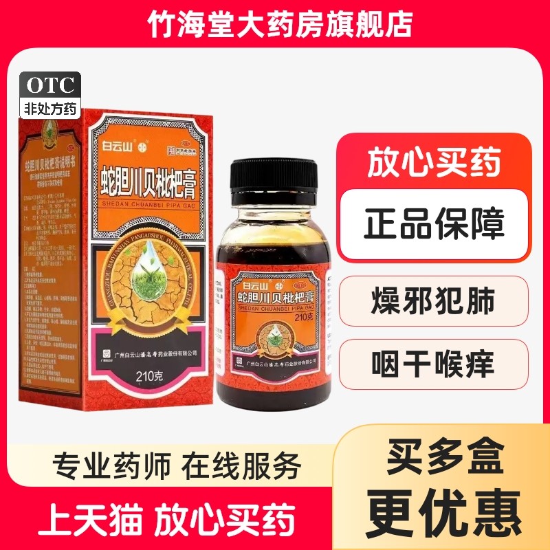 白云山蛇胆川贝枇杷膏210g润肺止咳祛痰定喘喉咙痒官方旗舰店正品