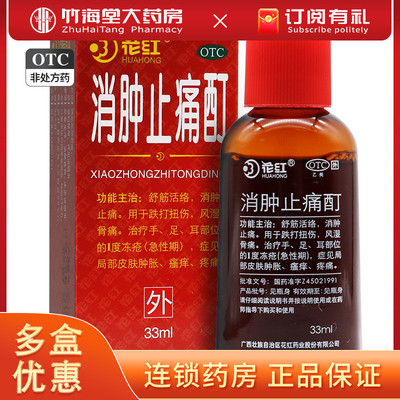【花红】消肿止痛酊33ml*1瓶/盒