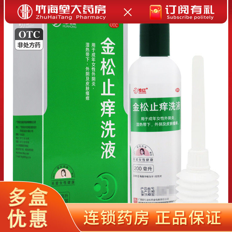 花红 金松止痒洗液200ml+冲洗器 外阴及皮肤瘙痒 - 实物图