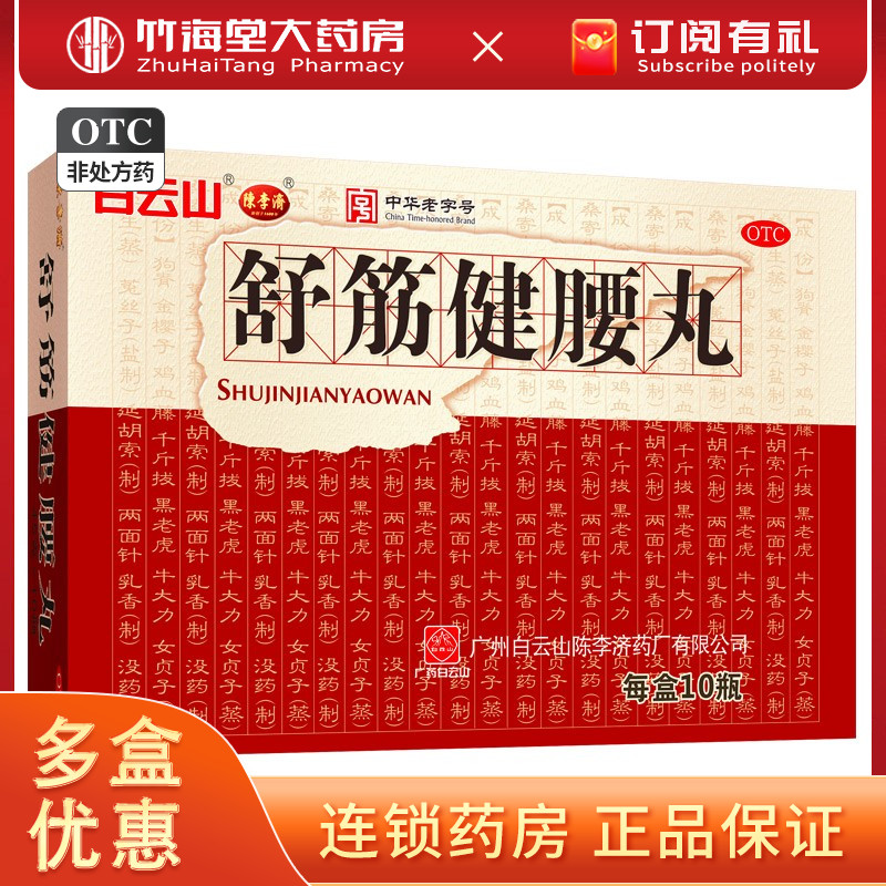 【陈李济】舒筋健腰丸45g*10瓶/盒