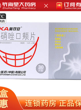 【奥可安】甲硝唑口颊片3mg*30片/盒