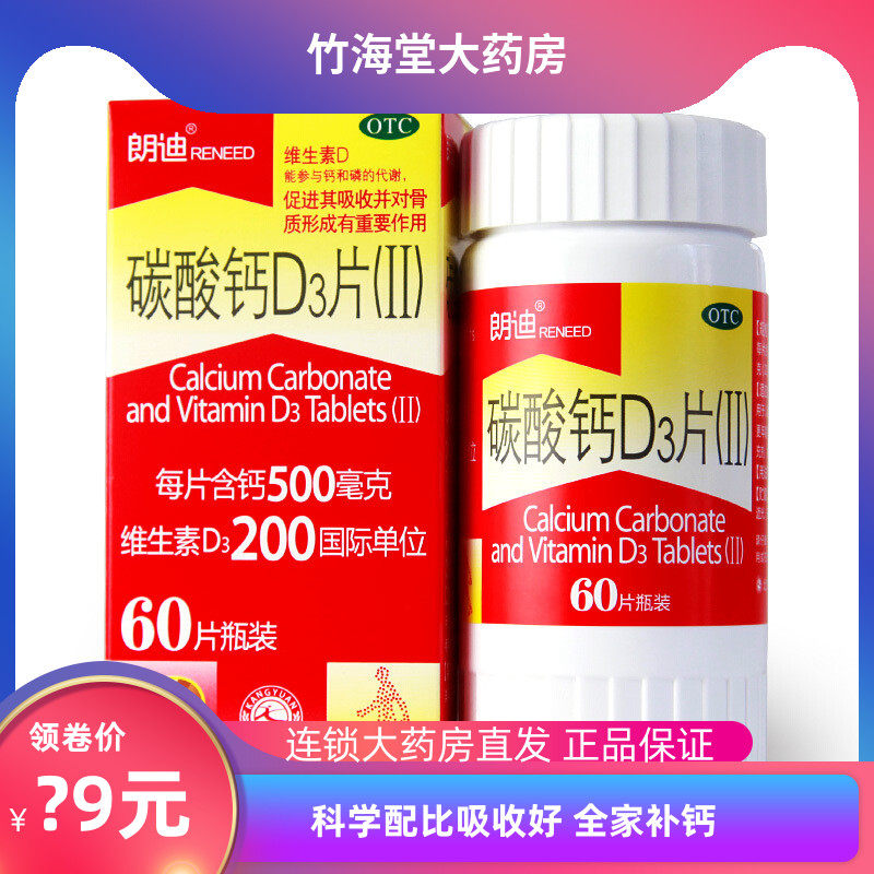 朗迪碳酸钙D3钙片60片青少年孕妇中老年人学生备孕补钙咀嚼片年货