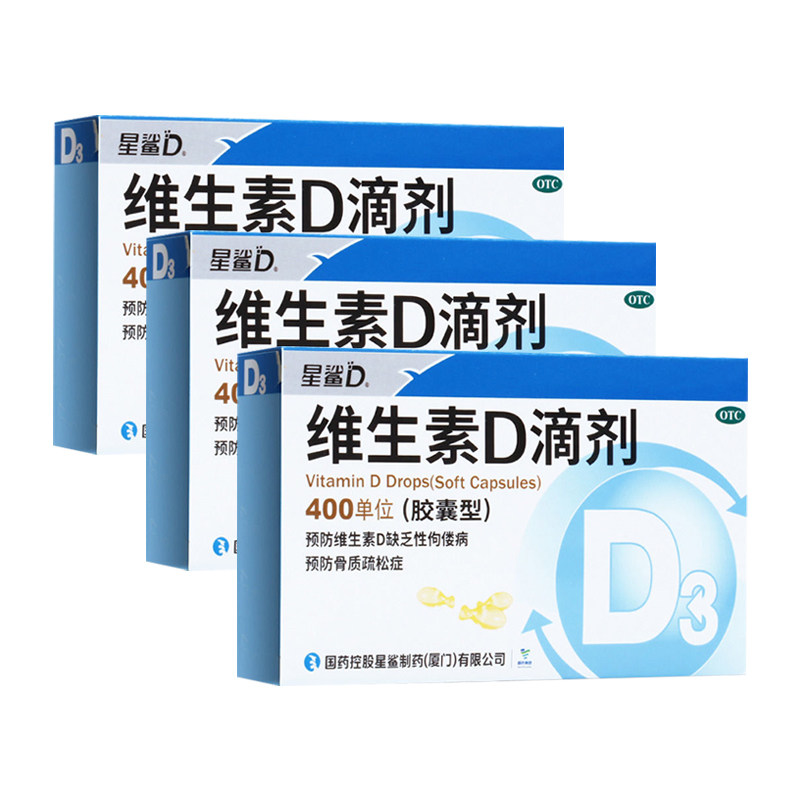 [星鲨D]维生素D滴剂400IU*24粒/盒佝偻病骨质疏松补充维生素d星沙姓啥沙星图片