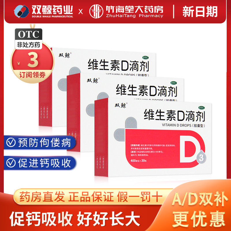 青岛双鲸悦而维生素d滴剂30粒一岁以上儿童宝宝vd婴儿孕妇鱼肝油