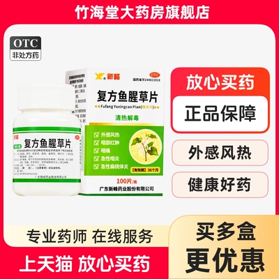 【新峰】复方鱼腥草片100片/盒