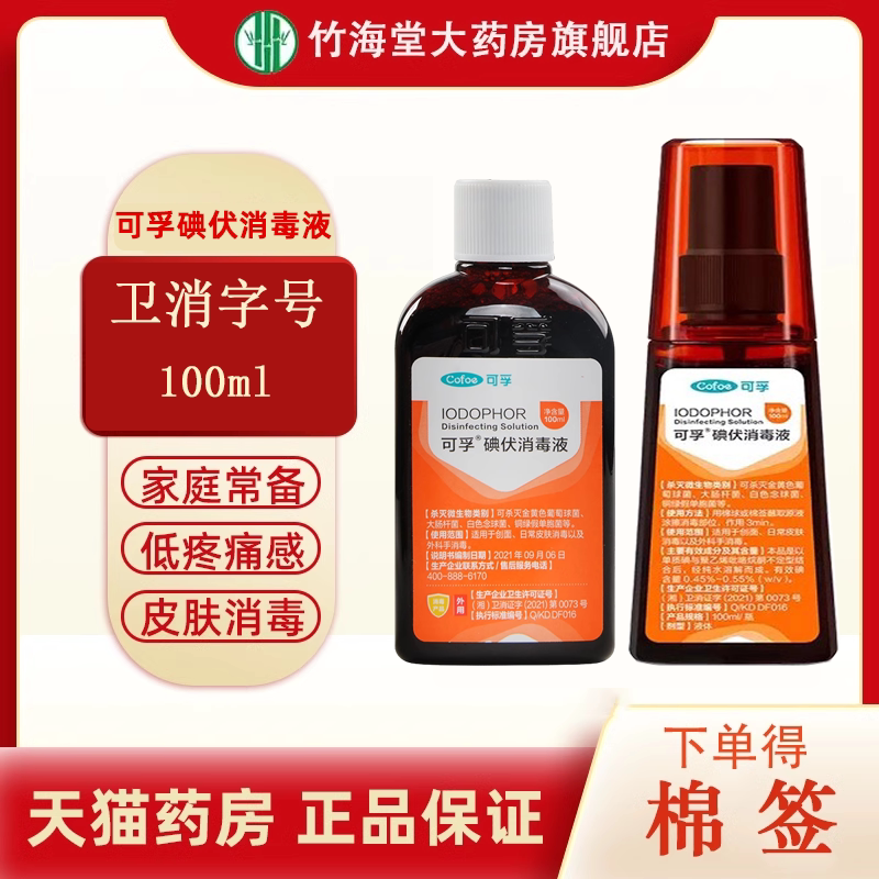 可孚碘伏消毒液络合碘喷雾创面皮肤消毒不含酒精儿童成人孕妇消毒