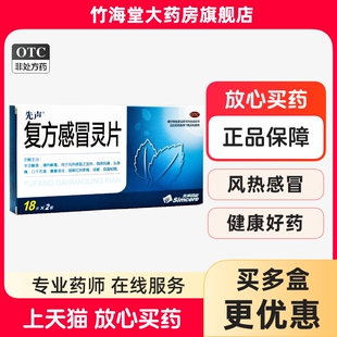 先声复方感冒灵片36片清热解毒感冒发热咽喉疼痛咳嗽鼻塞非一力
